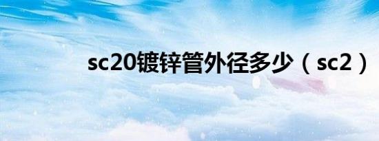 sc20镀锌管外径多少（sc2）