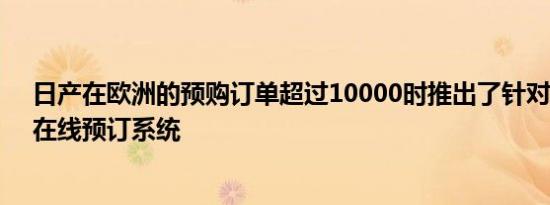 日产在欧洲的预购订单超过10000时推出了针对新LEAF的在线预订系统