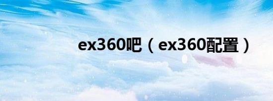 ex360吧（ex360配置）