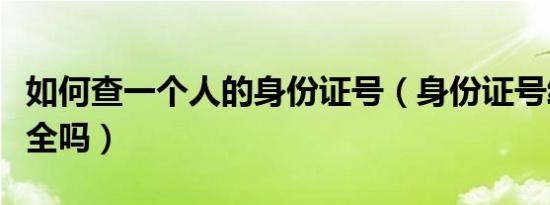 如何查一个人的身份证号（身份证号给别人安全吗）