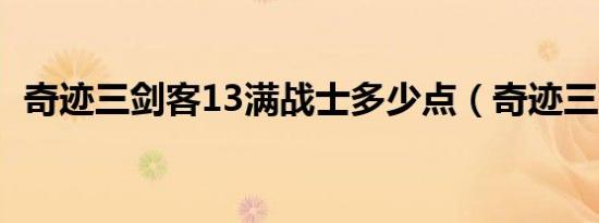 奇迹三剑客13满战士多少点（奇迹三剑客）