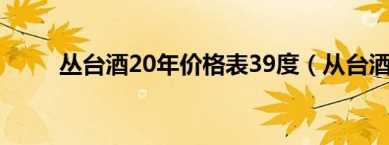 丛台酒20年价格表39度（从台酒）