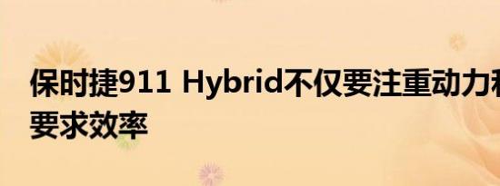 保时捷911 Hybrid不仅要注重动力和性能还要求效率