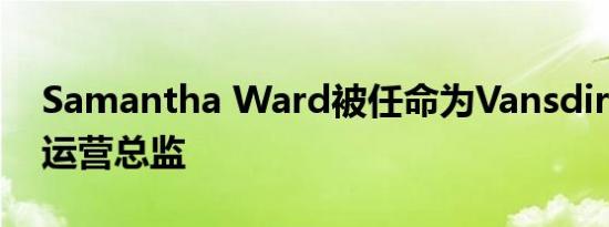 Samantha Ward被任命为Vansdirect的新运营总监