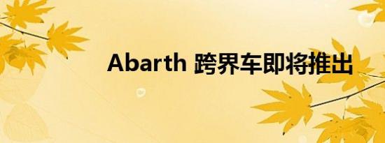 Abarth 跨界车即将推出