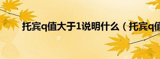 托宾q值大于1说明什么（托宾q值）