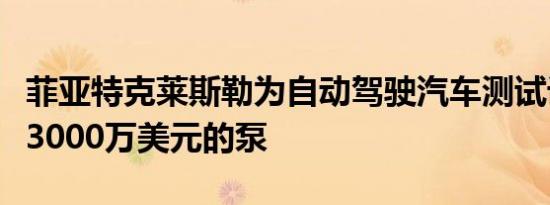 菲亚特克莱斯勒为自动驾驶汽车测试设备提供3000万美元的泵