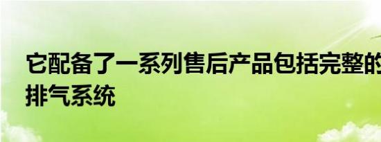 它配备了一系列售后产品包括完整的Remus排气系统