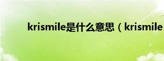 krismile是什么意思（krismile）