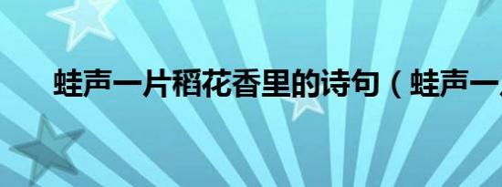 蛙声一片稻花香里的诗句（蛙声一片）