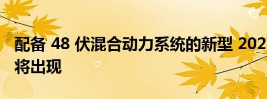 配备 48 伏混合动力系统的新型 2023 G90即将出现