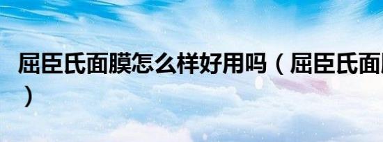 屈臣氏面膜怎么样好用吗（屈臣氏面膜怎么样）