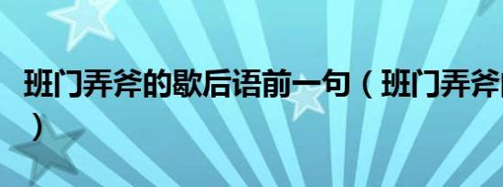 班门弄斧的歇后语前一句（班门弄斧的歇后语）