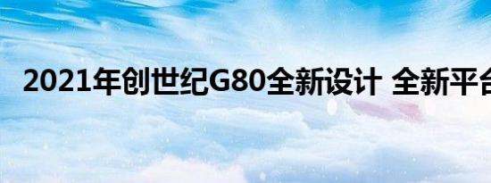 2021年创世纪G80全新设计 全新平台亮相