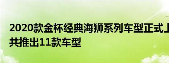 2020款金杯经典海狮系列车型正式上市 新车共推出11款车型