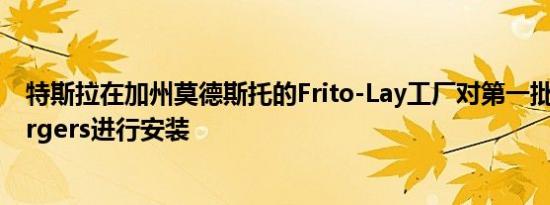 特斯拉在加州莫德斯托的Frito-Lay工厂对第一批Megachargers进行安装