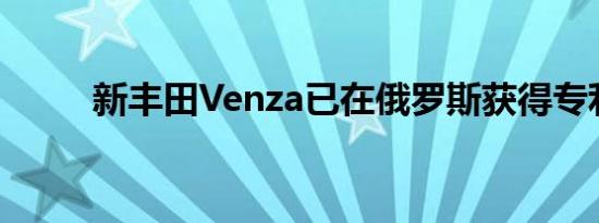 新丰田Venza已在俄罗斯获得专利