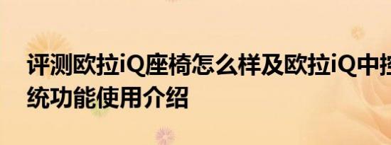 评测欧拉iQ座椅怎么样及欧拉iQ中控屏幕系统功能使用介绍