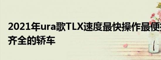 2021年ura歌TLX速度最快操作最便捷功能最齐全的轿车