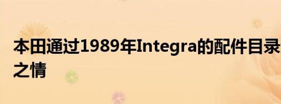 本田通过1989年Integra的配件目录激发怀旧之情