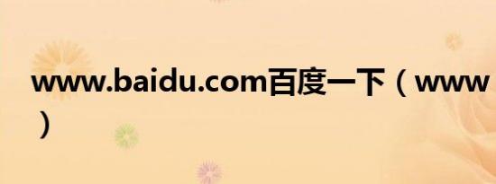 www.baidu.com百度一下（www yuss cn）