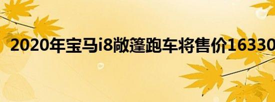 2020年宝马i8敞篷跑车将售价163300美元