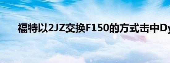 福特以2JZ交换F150的方式击中Dyno