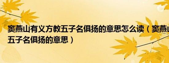 窦燕山有义方教五子名俱扬的意思怎么读（窦燕山有义方教五子名俱扬的意思）