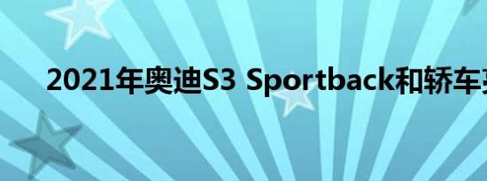 2021年奥迪S3 Sportback和轿车亮相