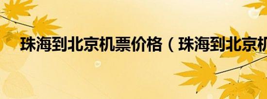 珠海到北京机票价格（珠海到北京机票）