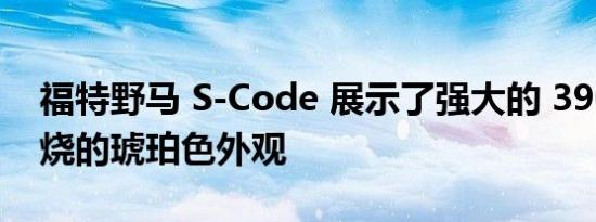 福特野马 S-Code 展示了强大的 390原始燃烧的琥珀色外观