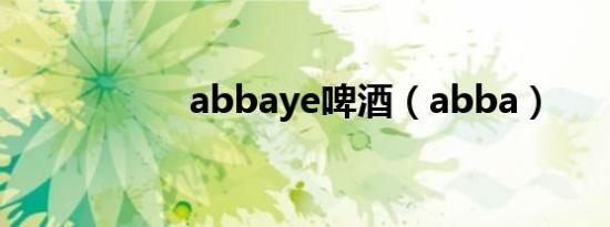 abbaye啤酒（abba）