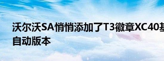 沃尔沃SA悄悄添加了T3徽章XC40基本版的自动版本