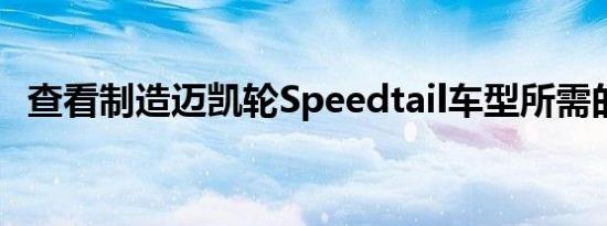 查看制造迈凯轮Speedtail车型所需的零件