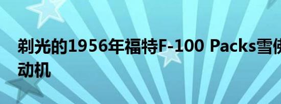 剃光的1956年福特F-100 Packs雪佛兰LS发动机