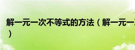 解一元一次不等式的方法（解一元一次不等式）