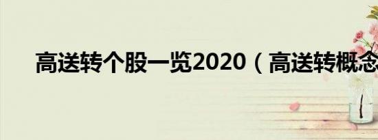 高送转个股一览2020（高送转概念股）