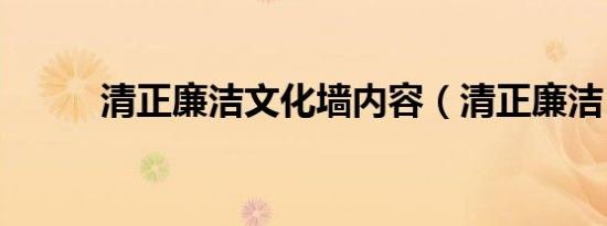 清正廉洁文化墙内容（清正廉洁）