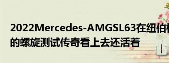 2022Mercedes-AMGSL63在纽伯格林进行的螺旋测试传奇看上去还活着