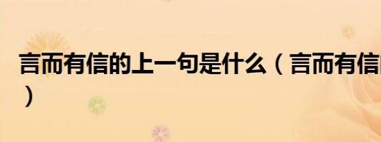 言而有信的上一句是什么（言而有信的上一句）