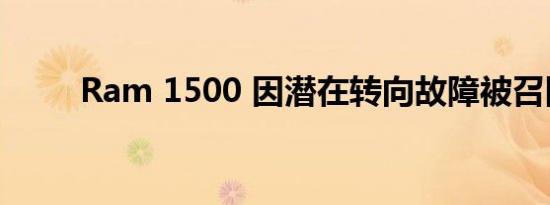 Ram 1500 因潜在转向故障被召回