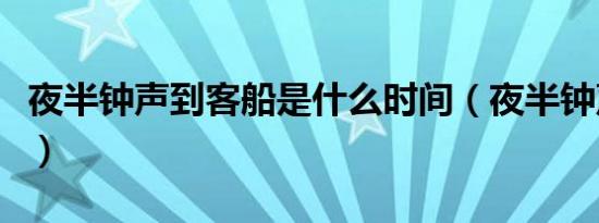 夜半钟声到客船是什么时间（夜半钟声到客船）