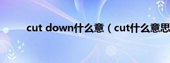 cut down什么意（cut什么意思）