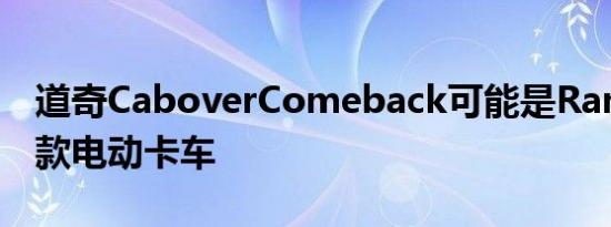 道奇CaboverComeback可能是Ram的第一款电动卡车