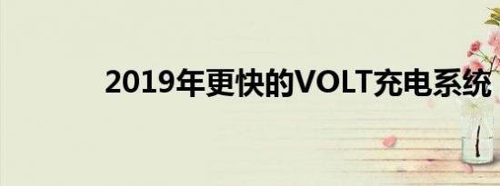 2019年更快的VOLT充电系统