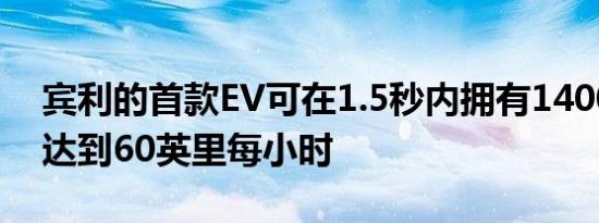 宾利的首款EV可在1.5秒内拥有1400马力并达到60英里每小时