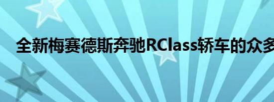 全新梅赛德斯奔驰RClass轿车的众多选择