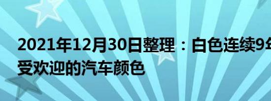 2021年12月30日整理：白色连续9年成为最受欢迎的汽车颜色