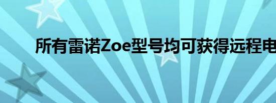 所有雷诺Zoe型号均可获得远程电池