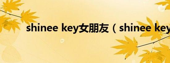 shinee key女朋友（shinee key）